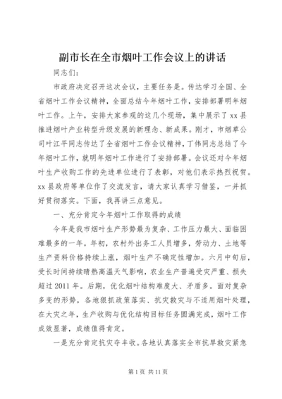 副市长在全市烟叶工作会议上的讲话.docx