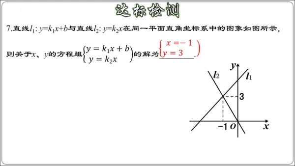 19.2.9 一次函数与二元一次方程组（第三课时）  课件（共29张PPT）