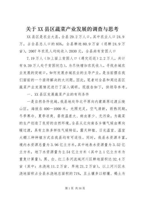 关于XX县区蔬菜产业发展的调查与思考.docx