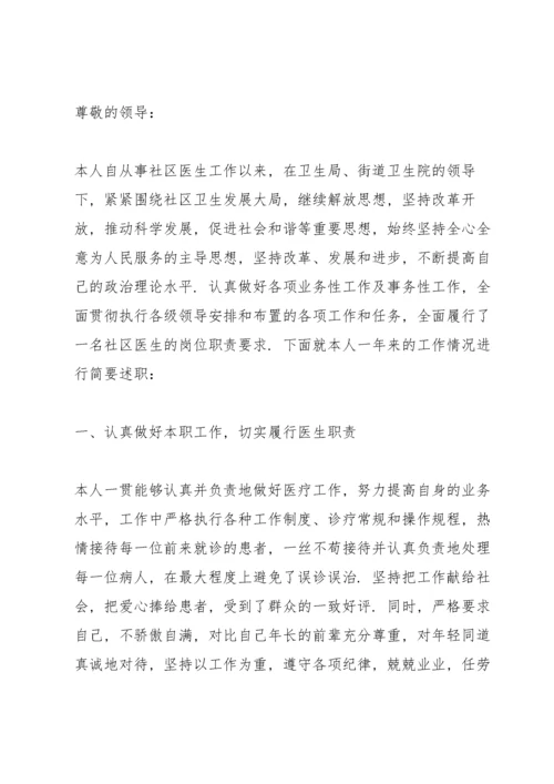 社区医生个人述职报告.docx