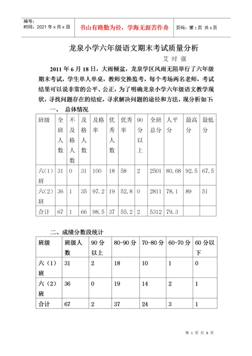 六年级语文期末考试质量分析.docx