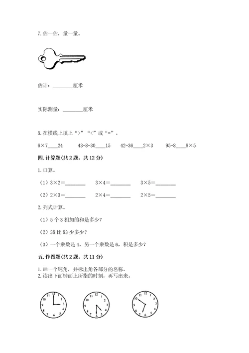 小学数学二年级上册期末测试卷含答案培优b卷