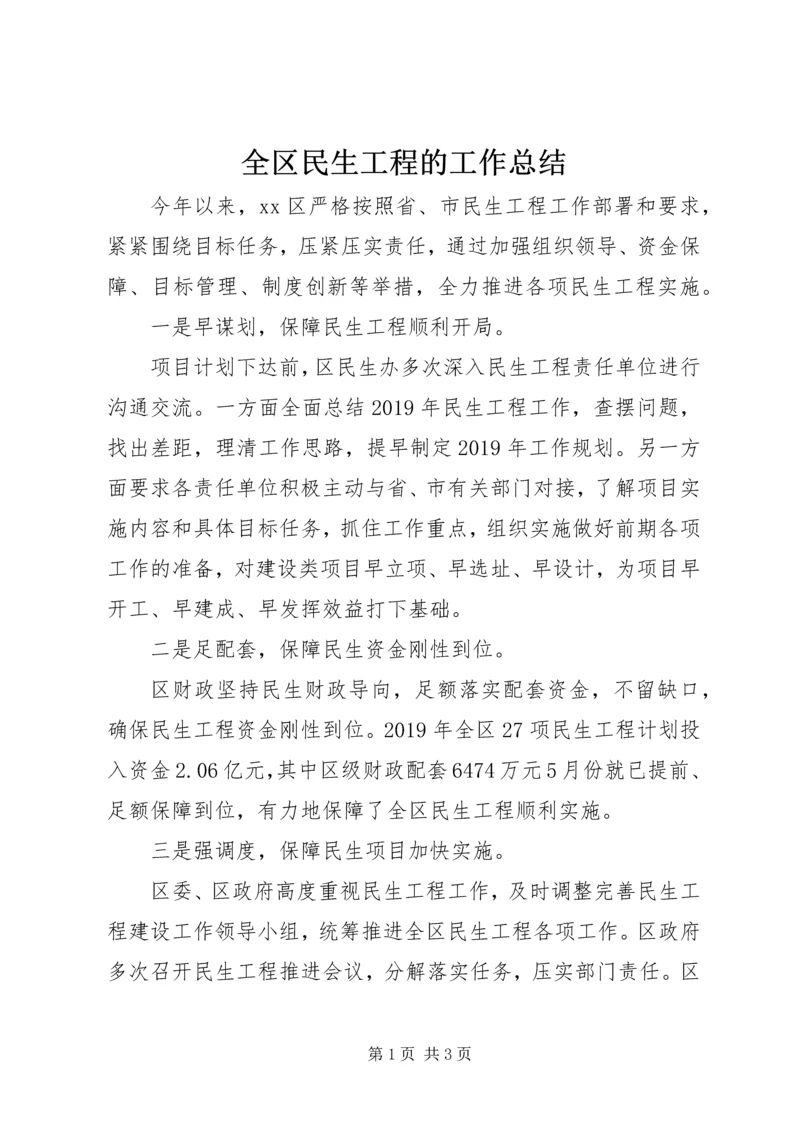 全区民生工程的工作总结.docx