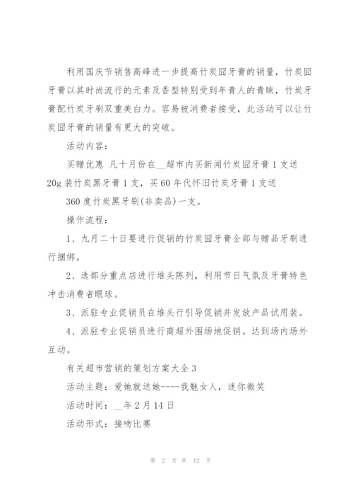 有关超市营销的策划方案大全.docx