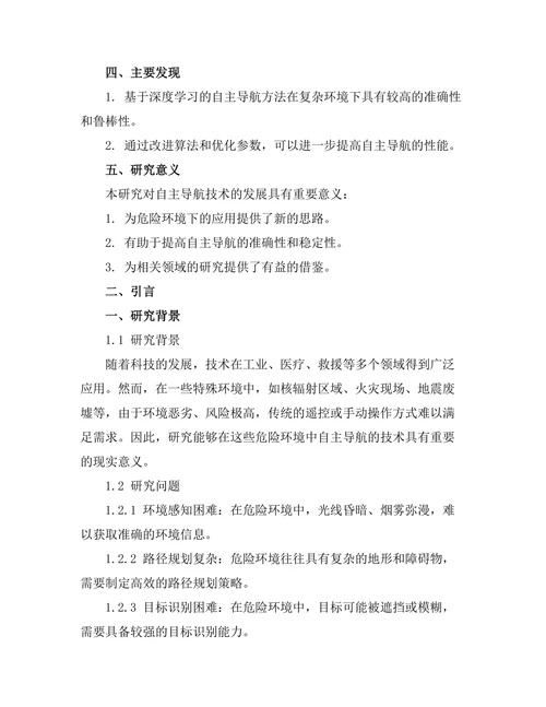 机器人在危险环境中的自主导航技术