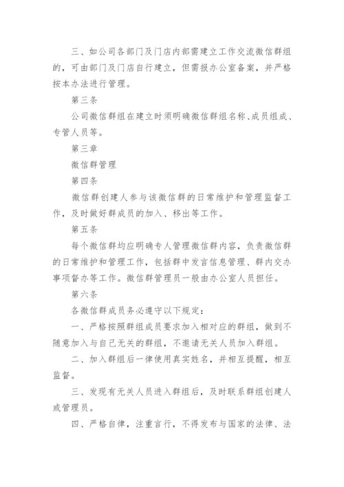 公司微信群管理细则.docx