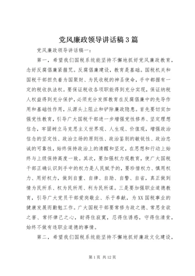 党风廉政领导讲话稿3篇.docx