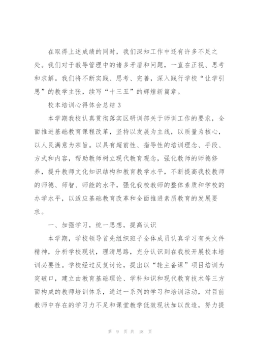 校本培训心得体会总结.docx