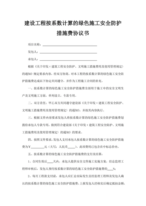 建设工程按系数计算的绿色施工安全防护措施费协议书