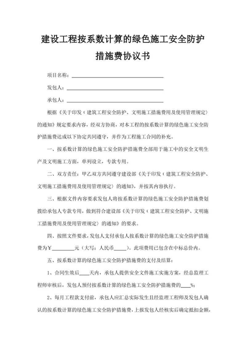 建设工程按系数计算的绿色施工安全防护措施费协议书