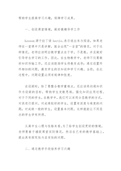 高中生物教学论文：激趣教学在高中生物教学中的应用.docx