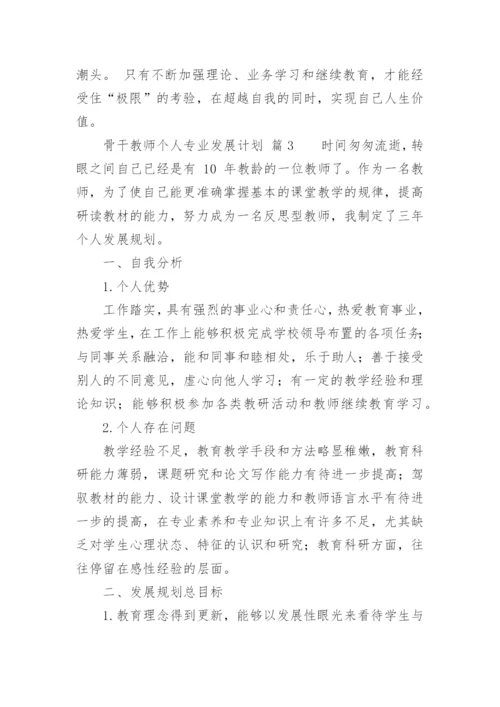 骨干教师个人专业发展计划.docx