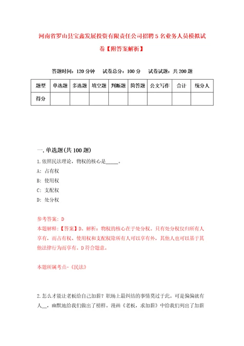 河南省罗山县宝鑫发展投资有限责任公司招聘5名业务人员模拟试卷附答案解析第9卷