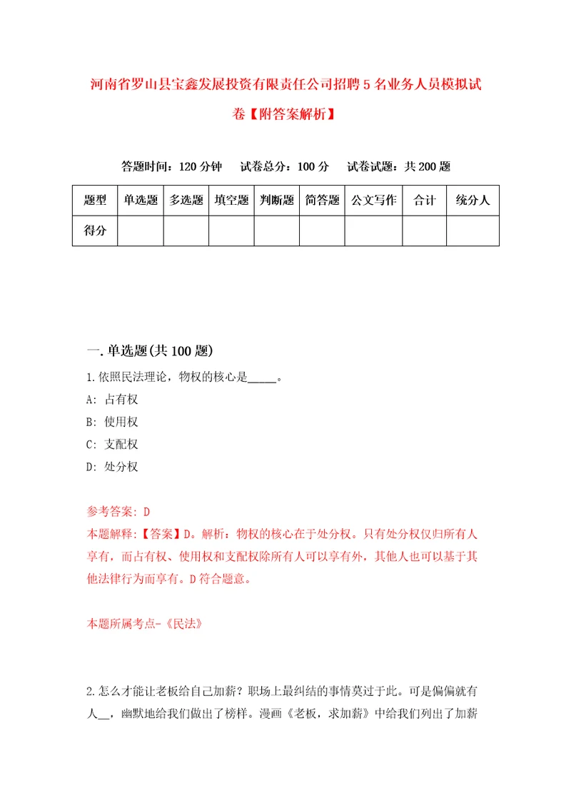 河南省罗山县宝鑫发展投资有限责任公司招聘5名业务人员模拟试卷附答案解析第9卷