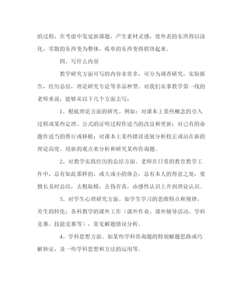 2023年教导处范文青年教师如何撰写教学论文.docx