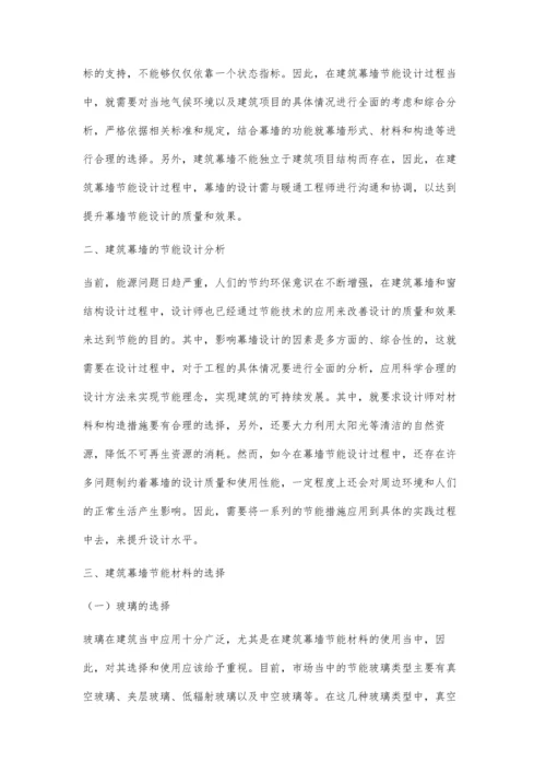 浅析节能技术在建筑幕墙设计中的应用.docx