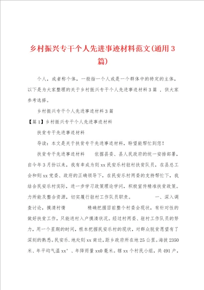 乡村振兴专干个人先进事迹材料范文3篇