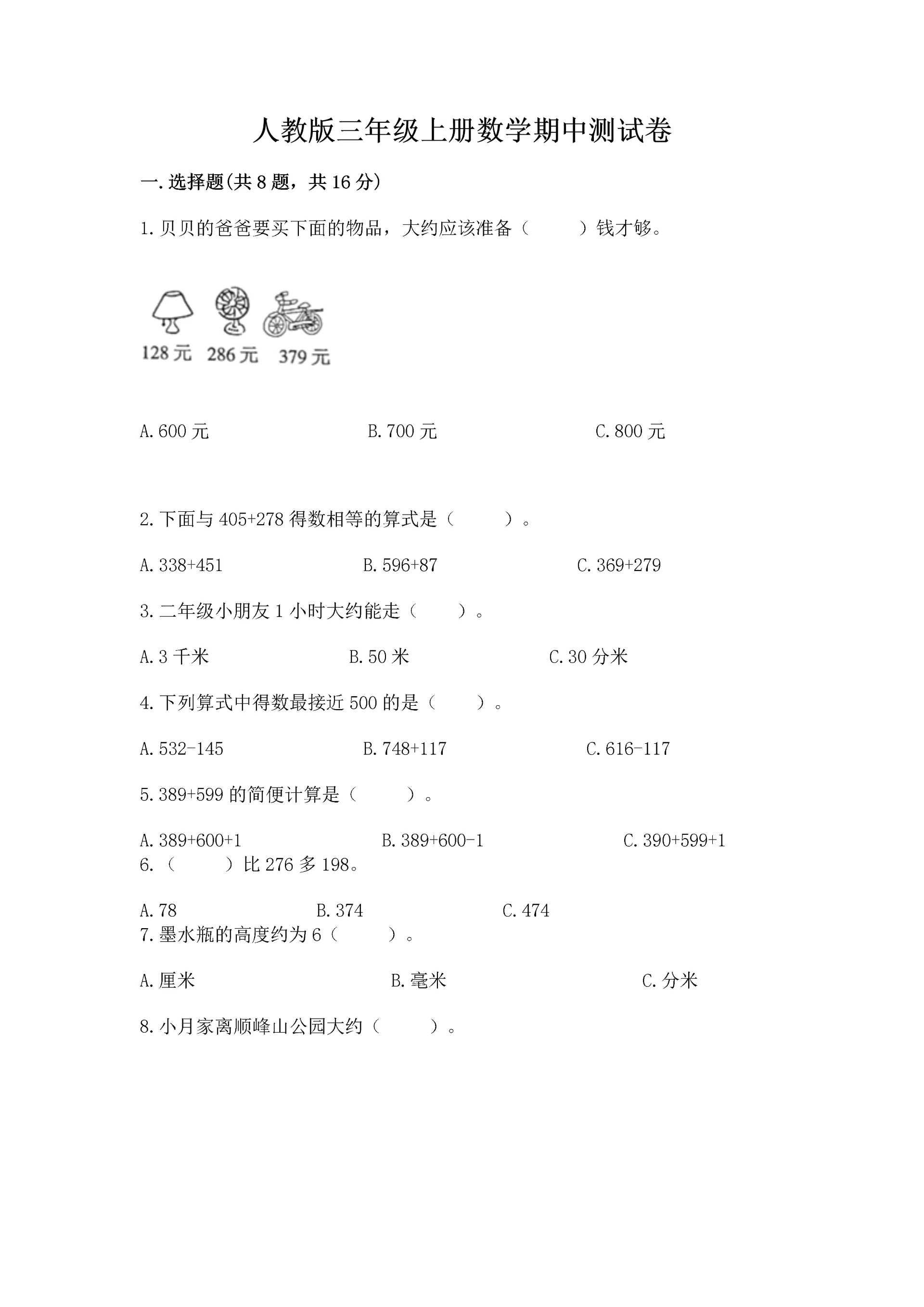 人教版三年级上册数学期中测试卷完整版.docx