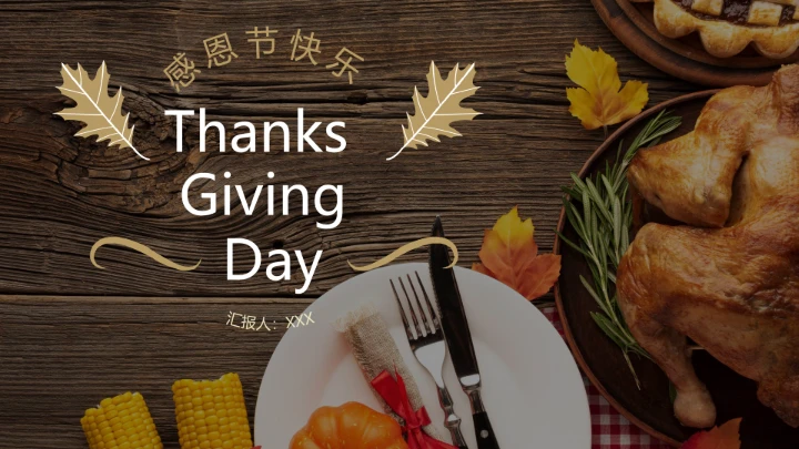通用感恩节节日介绍PPT