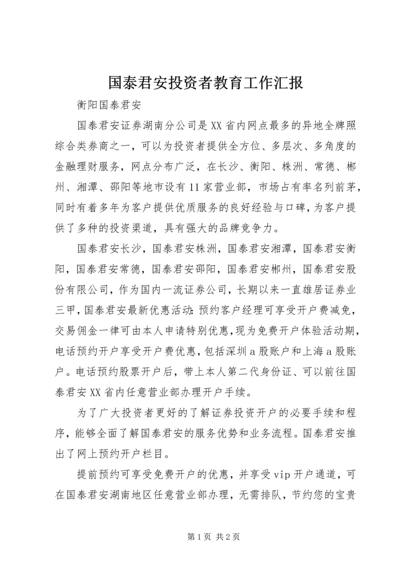 国泰君安投资者教育工作汇报.docx