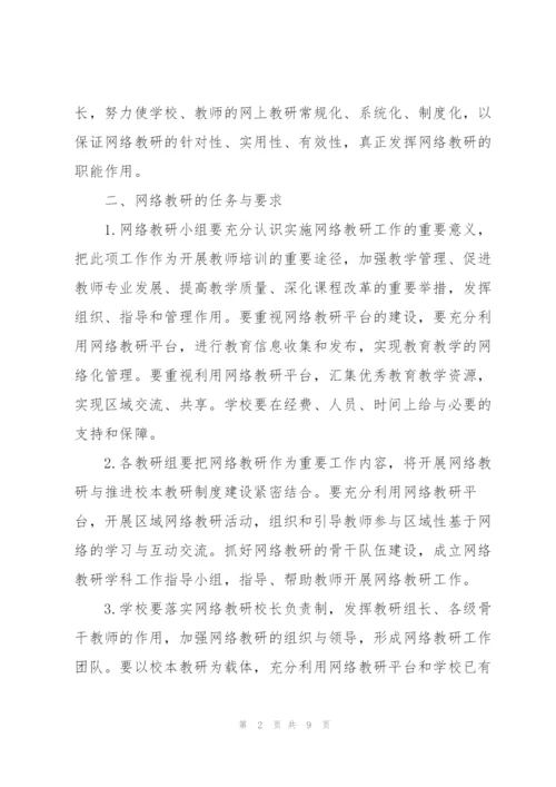 网络教研工作计划范文模版.docx