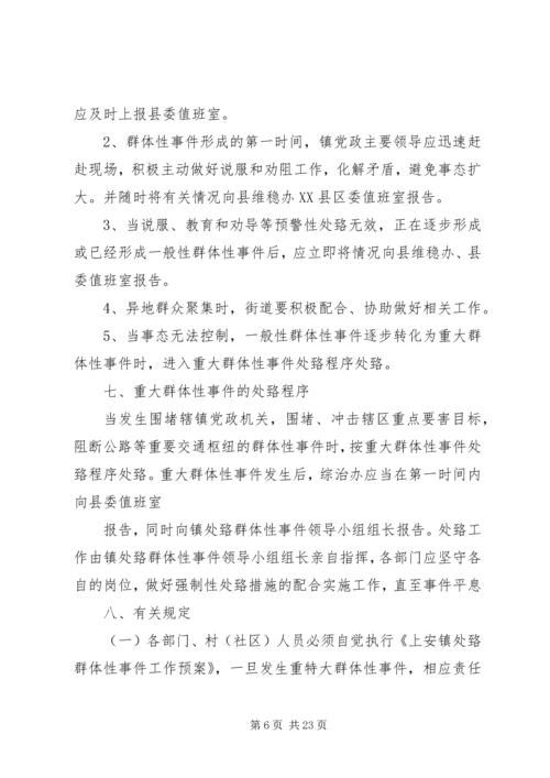 群体性事件处置预案.docx