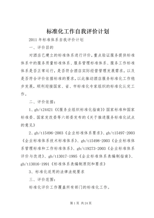 标准化工作自我评价计划.docx