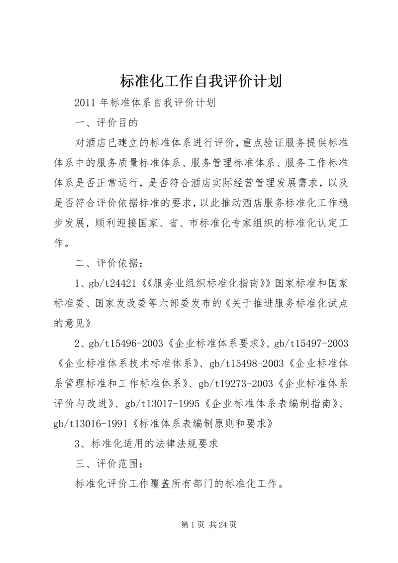 标准化工作自我评价计划.docx