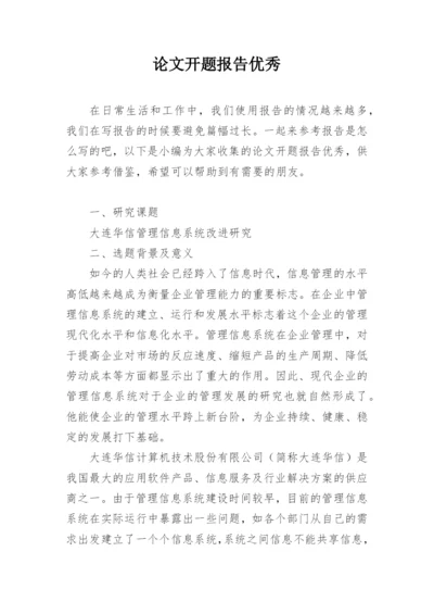 论文开题报告优秀.docx