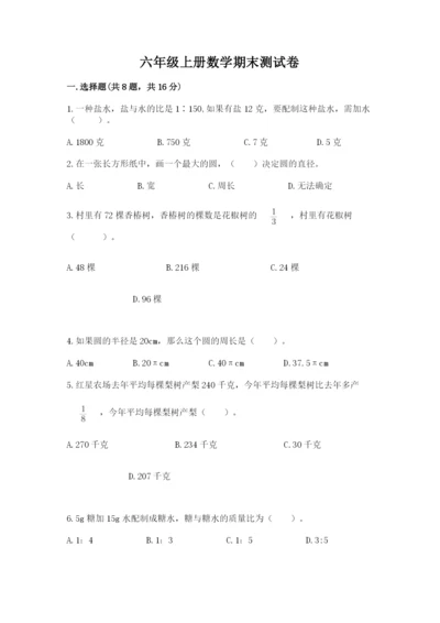 六年级上册数学期末测试卷及参考答案（考试直接用）.docx