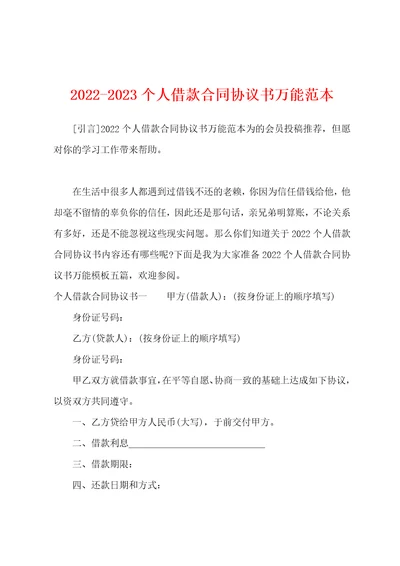 20222023个人借款合同协议书万能范本