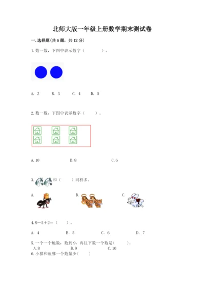 北师大版一年级上册数学期末测试卷（夺冠系列）.docx