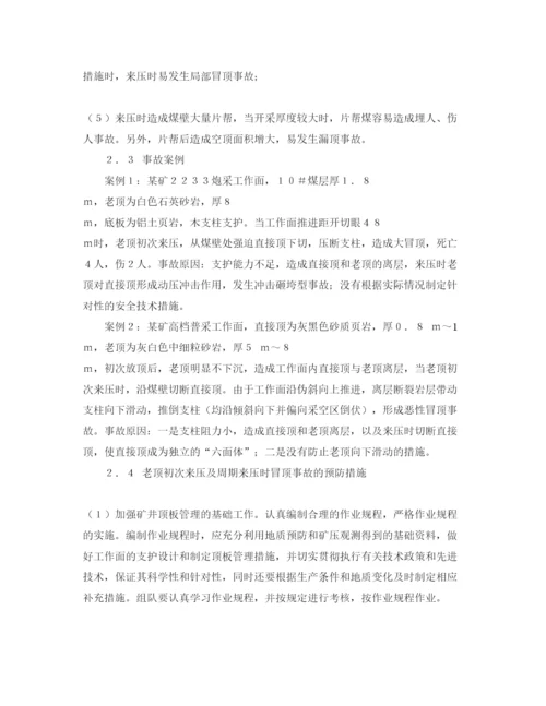 【精编】《安全管理论文》之浅谈普采工作面顶板事故的防治.docx