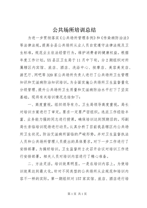 公共场所培训总结.docx