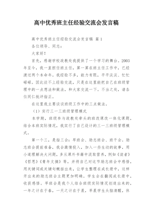 高中优秀班主任经验交流会发言稿.docx