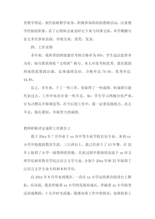 教师职称评定述职工作报告.docx