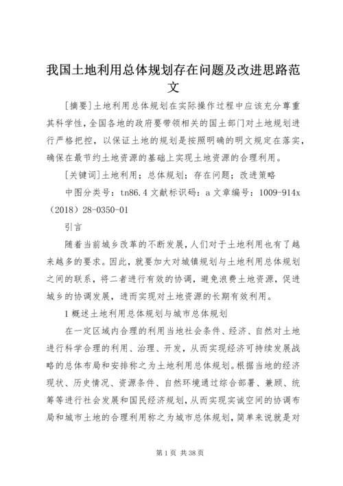 我国土地利用总体规划存在问题及改进思路范文.docx