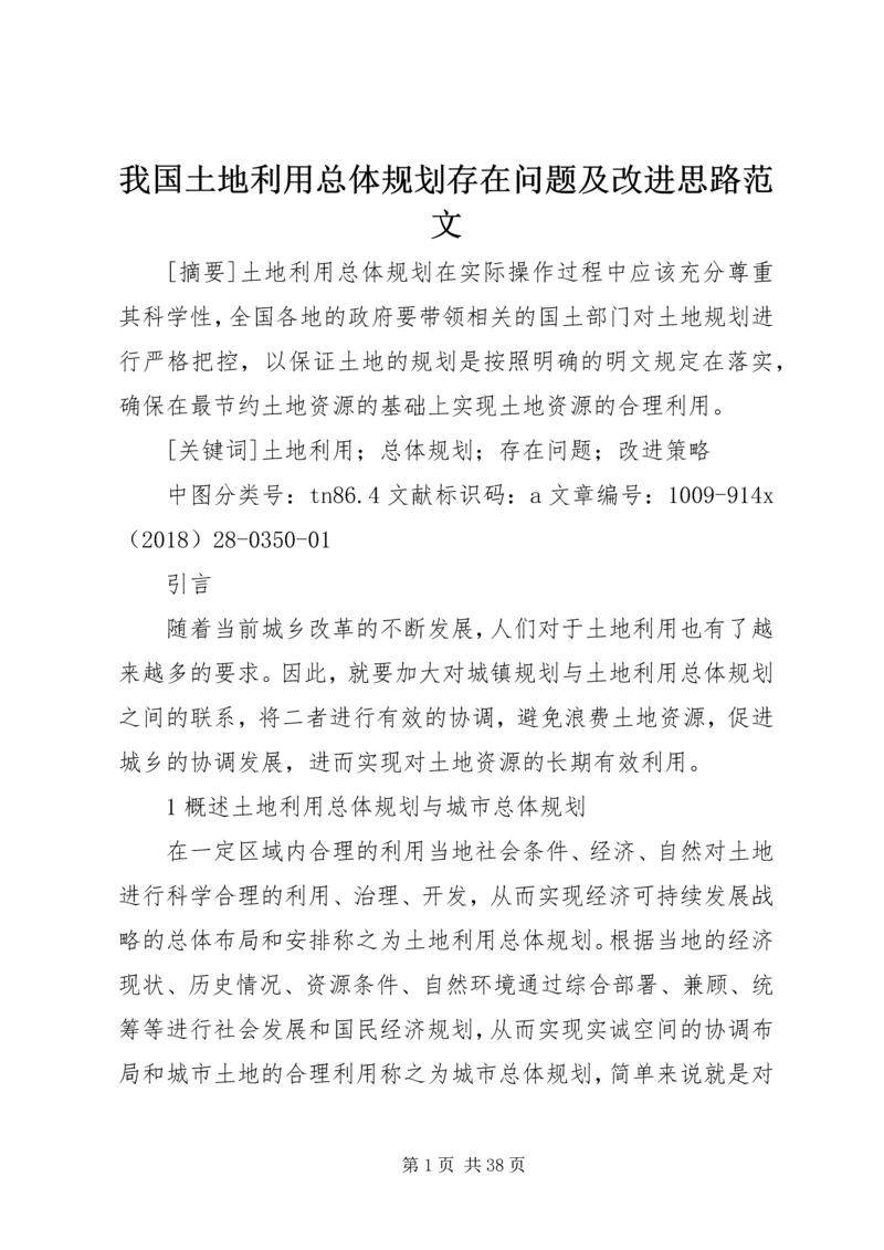 我国土地利用总体规划存在问题及改进思路范文.docx