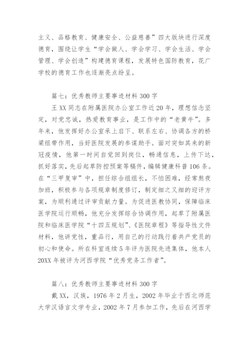 优秀教师主要事迹材料300字(精选9篇).docx