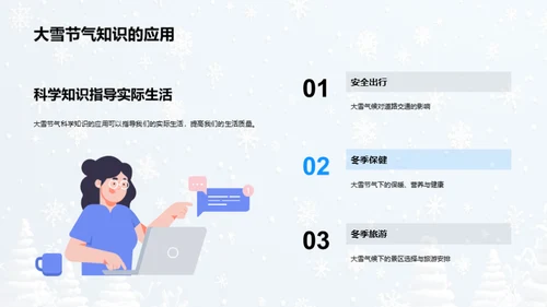 大雪节气的科学解读