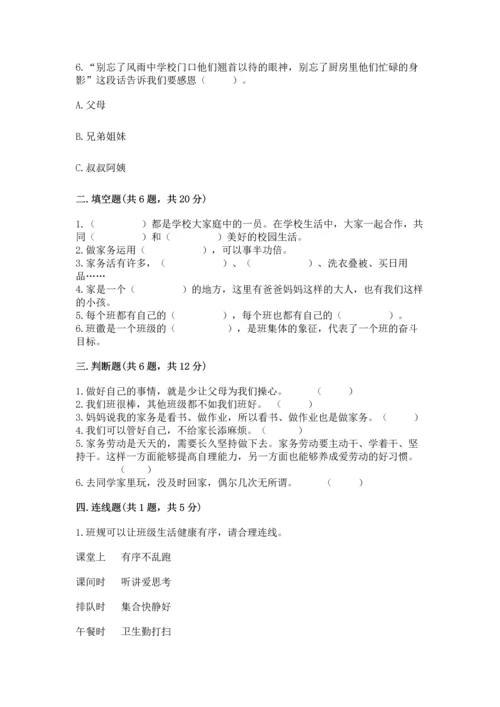 部编版小学四年级上册道德与法治期中测试卷（易错题）.docx