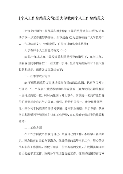 [个人工作总结范文简短]大学老师个人工作总结范文