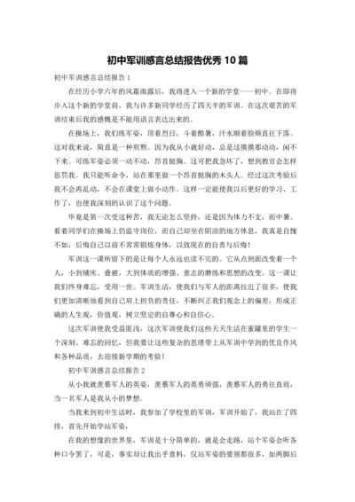 初中军训感言总结报告优秀10篇.docx