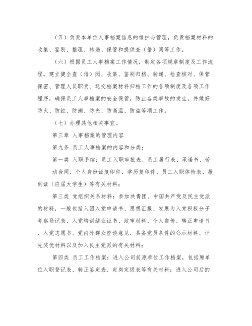 人事档案管理制度.docx