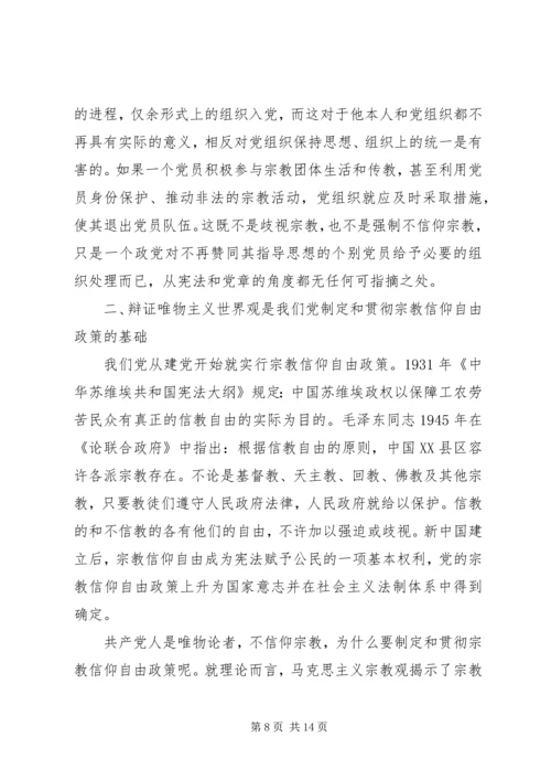 关于党员不能信仰宗教讲话稿范文.docx