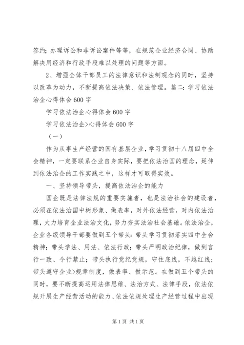 依法治国依法治企心得体会 (5).docx