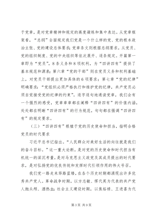 践行”四讲四有“做合格党员(定稿).docx