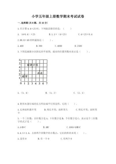 小学五年级上册数学期末考试试卷及完整答案【全优】.docx