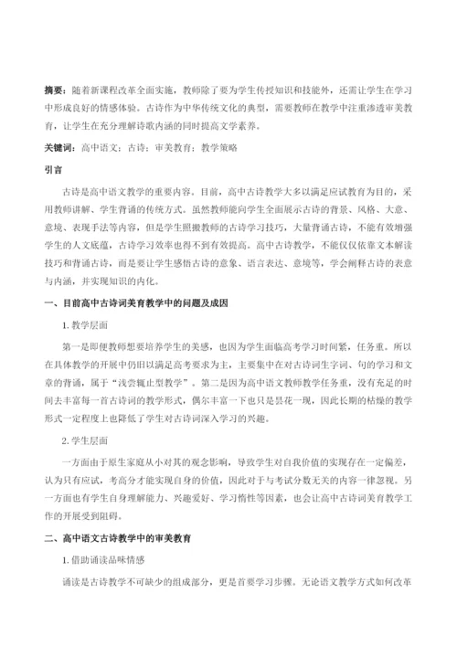 试论高中语文古诗教学中的审美教育.docx