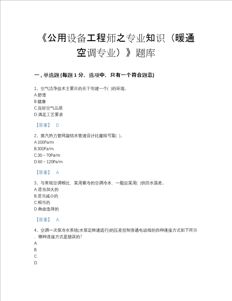 2022年山西省公用设备工程师之专业知识暖通空调专业自测提分题库有答案